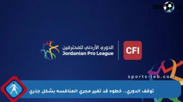 توقف الدوري.. خطوة قد تغير مجرى المنافسة بشكل جذري